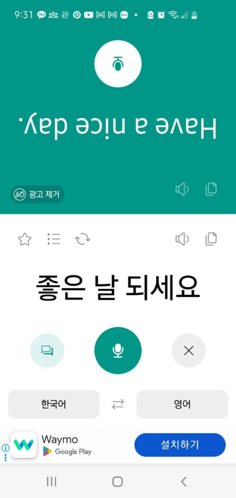 한국어 문장을 영어로 번역한 말하는 번역기 앱 화면